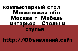 компьютерный стол IKEA - Московская обл., Москва г. Мебель, интерьер » Столы и стулья   